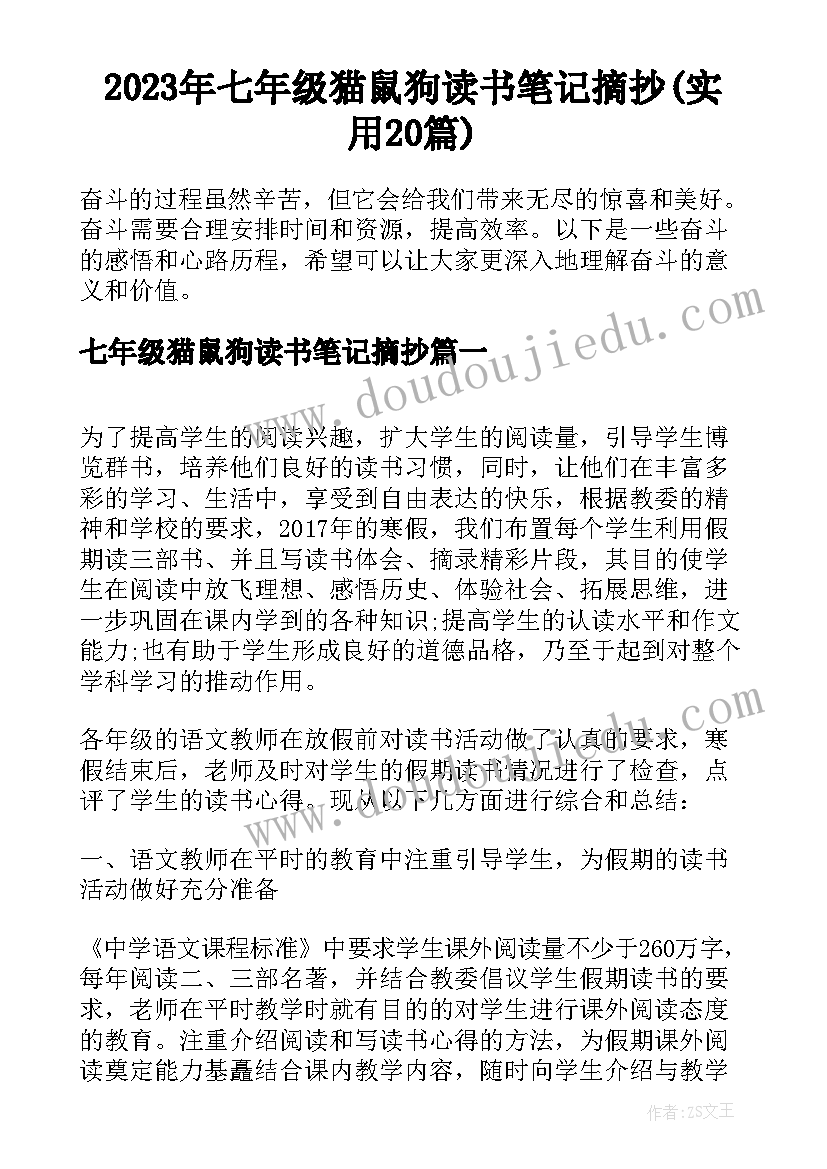 2023年七年级猫鼠狗读书笔记摘抄(实用20篇)