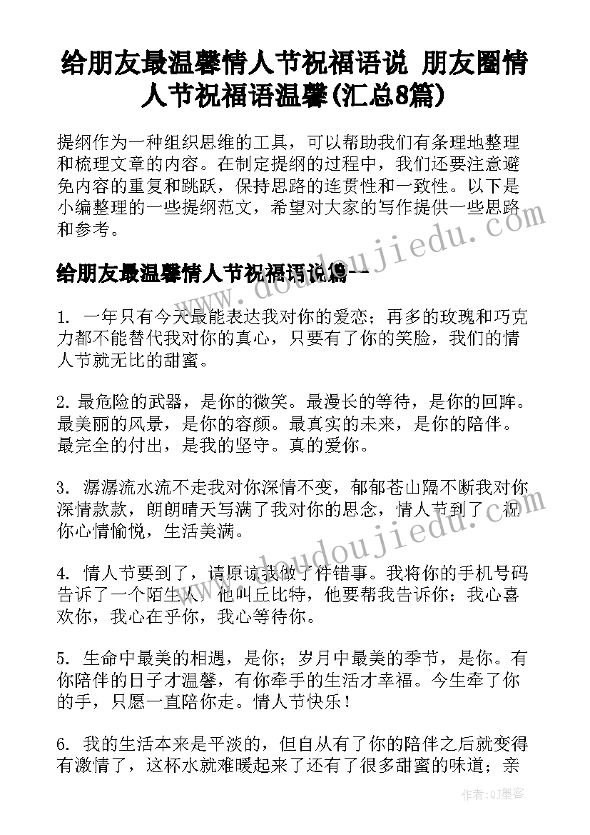 给朋友最温馨情人节祝福语说 朋友圈情人节祝福语温馨(汇总8篇)