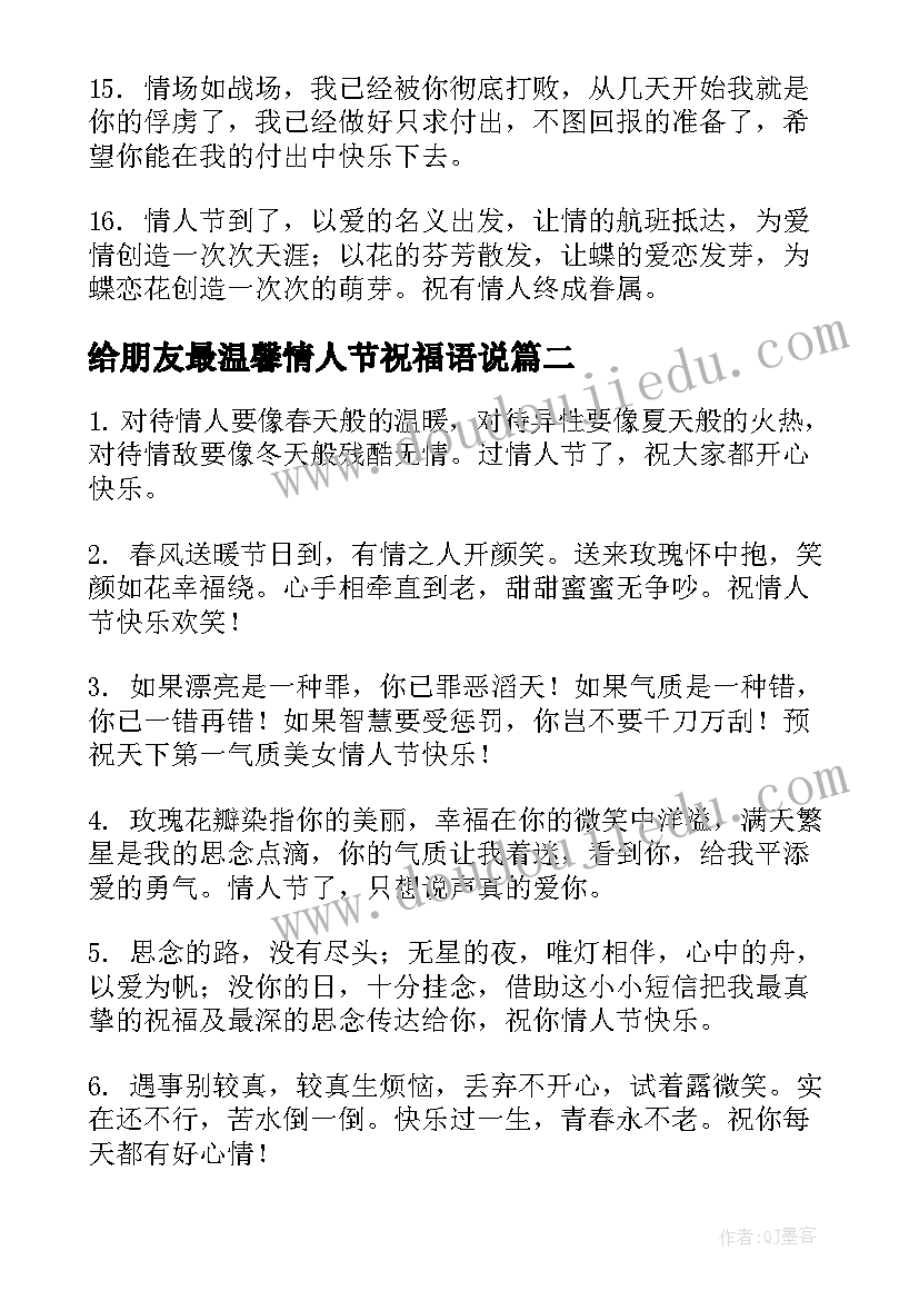 给朋友最温馨情人节祝福语说 朋友圈情人节祝福语温馨(汇总8篇)