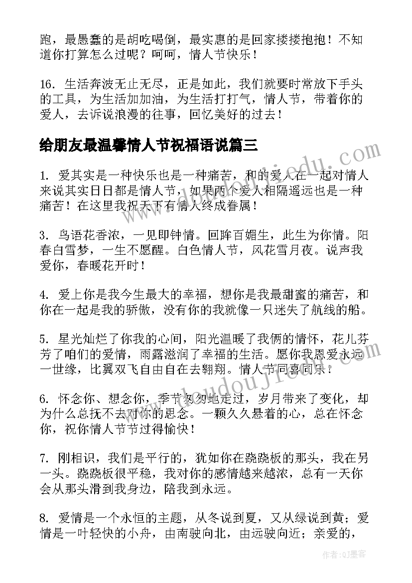 给朋友最温馨情人节祝福语说 朋友圈情人节祝福语温馨(汇总8篇)