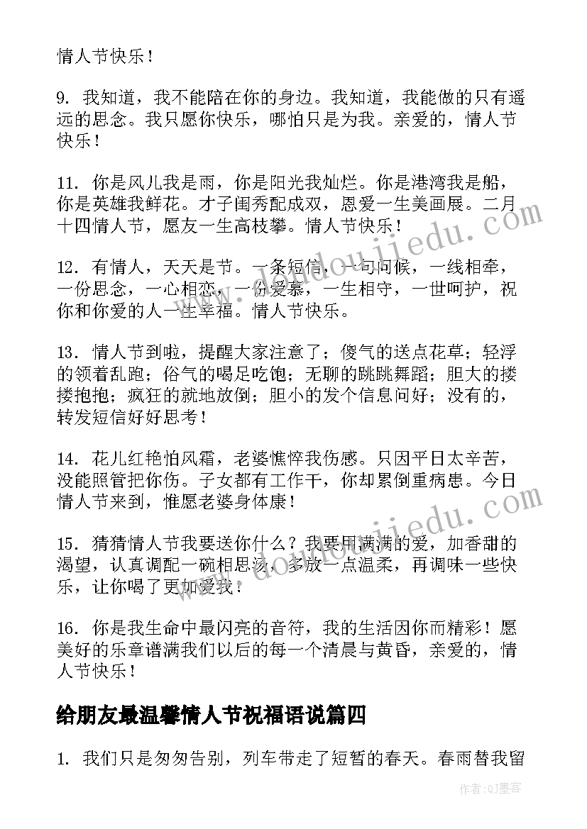 给朋友最温馨情人节祝福语说 朋友圈情人节祝福语温馨(汇总8篇)