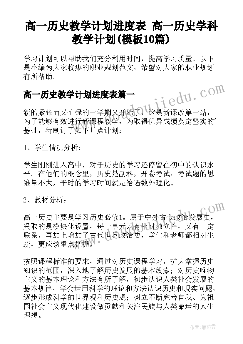 高一历史教学计划进度表 高一历史学科教学计划(模板10篇)