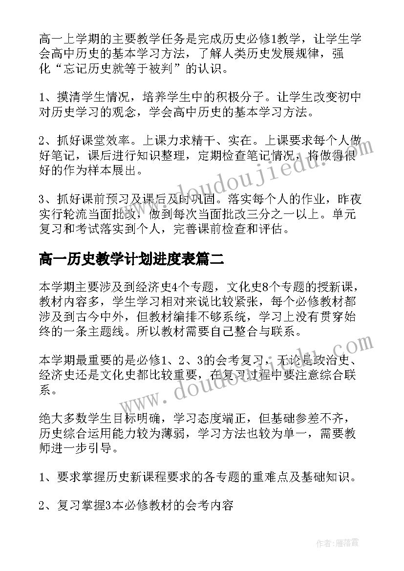 高一历史教学计划进度表 高一历史学科教学计划(模板10篇)