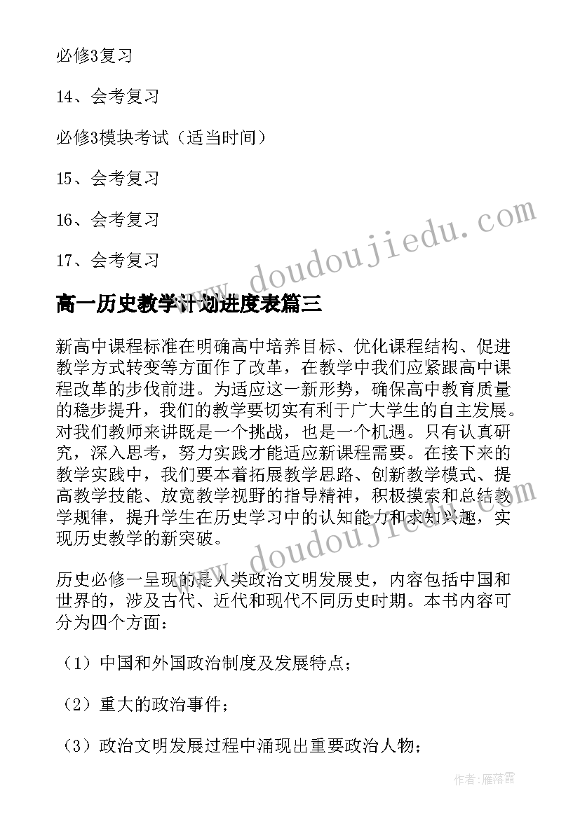 高一历史教学计划进度表 高一历史学科教学计划(模板10篇)