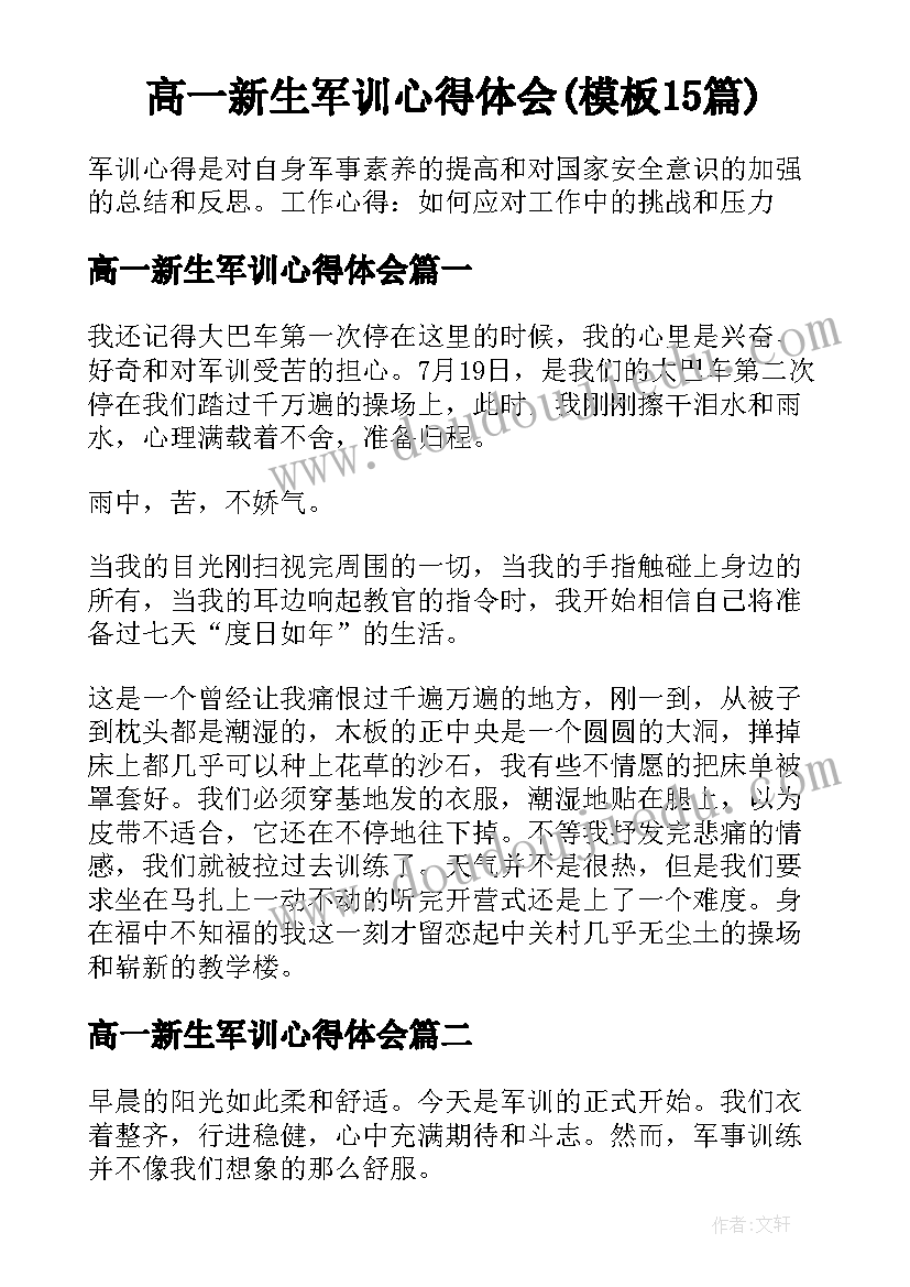 高一新生军训心得体会(模板15篇)