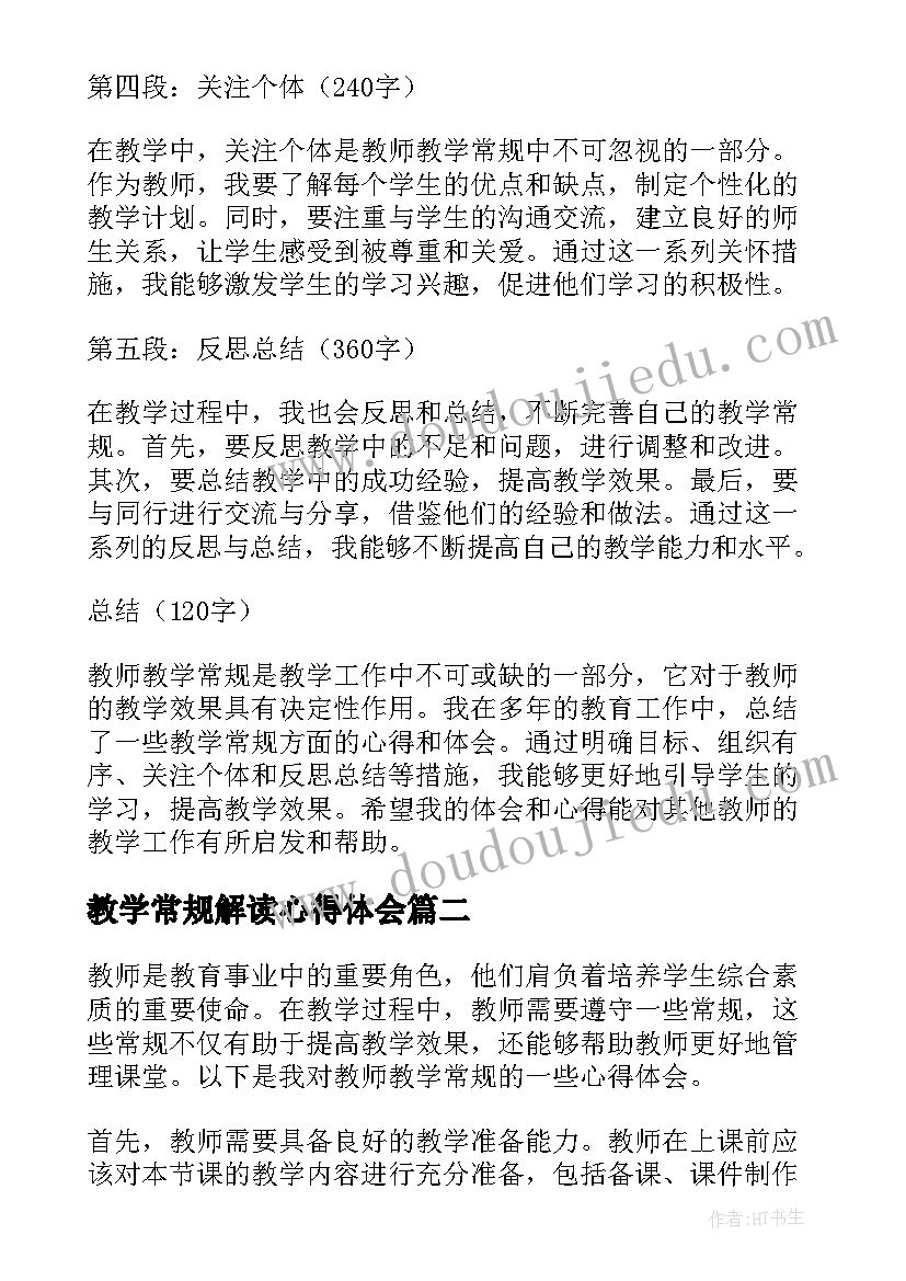 2023年教学常规解读心得体会(优秀13篇)