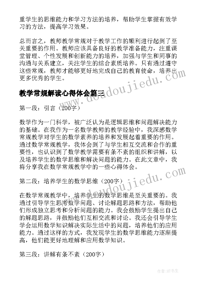 2023年教学常规解读心得体会(优秀13篇)