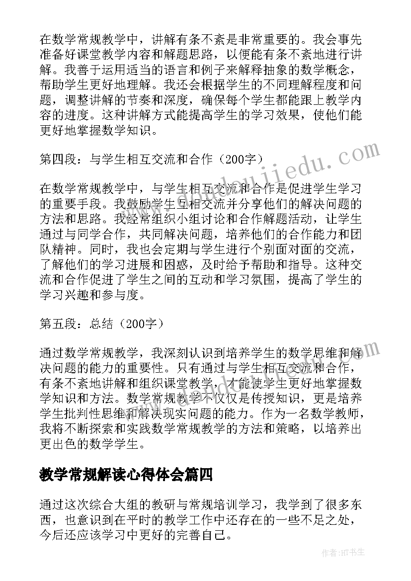 2023年教学常规解读心得体会(优秀13篇)