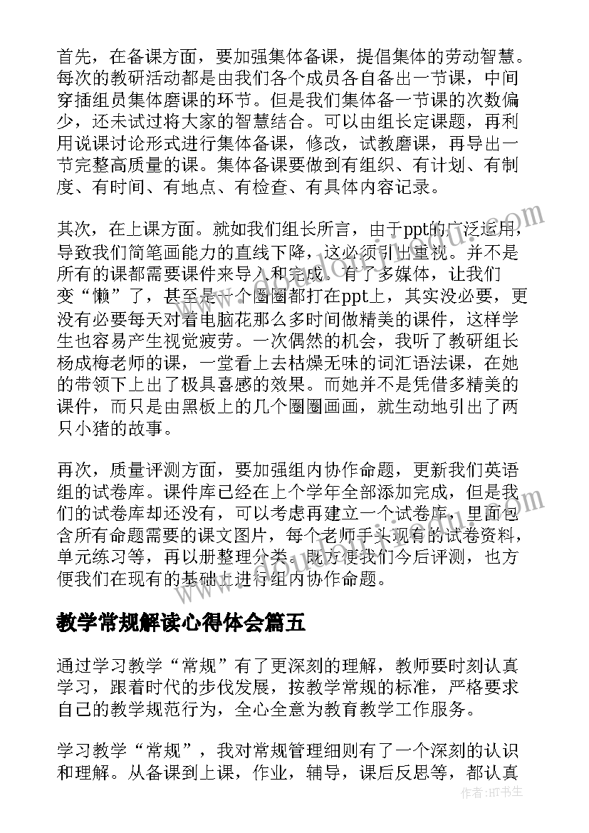 2023年教学常规解读心得体会(优秀13篇)