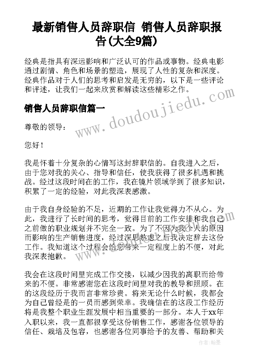 最新销售人员辞职信 销售人员辞职报告(大全9篇)