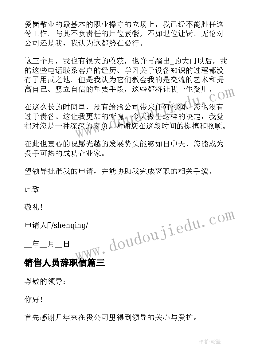 最新销售人员辞职信 销售人员辞职报告(大全9篇)