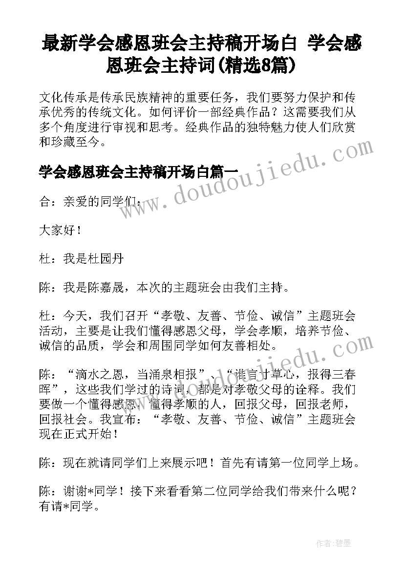 最新学会感恩班会主持稿开场白 学会感恩班会主持词(精选8篇)