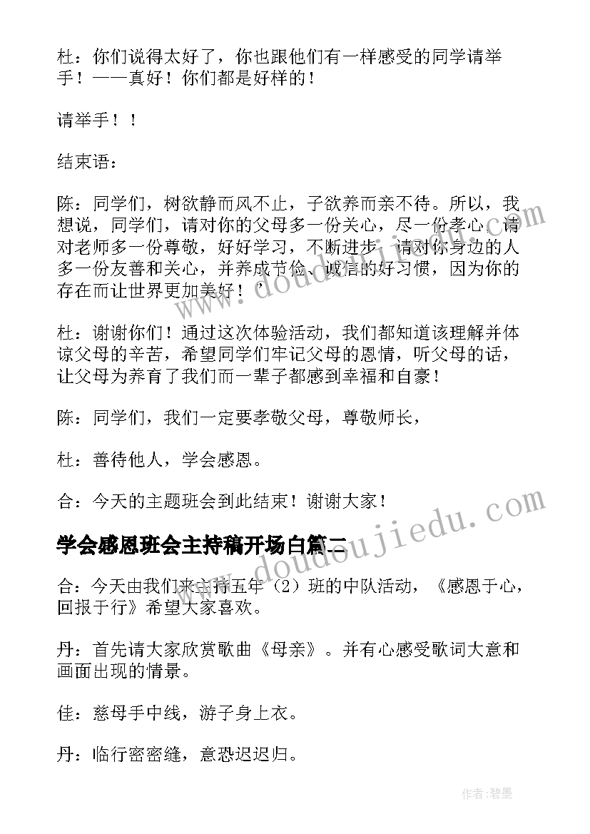 最新学会感恩班会主持稿开场白 学会感恩班会主持词(精选8篇)