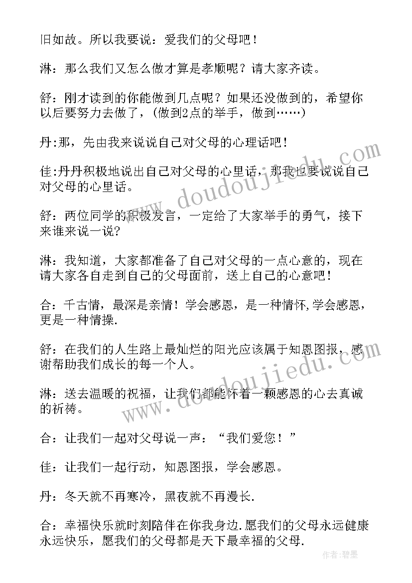 最新学会感恩班会主持稿开场白 学会感恩班会主持词(精选8篇)