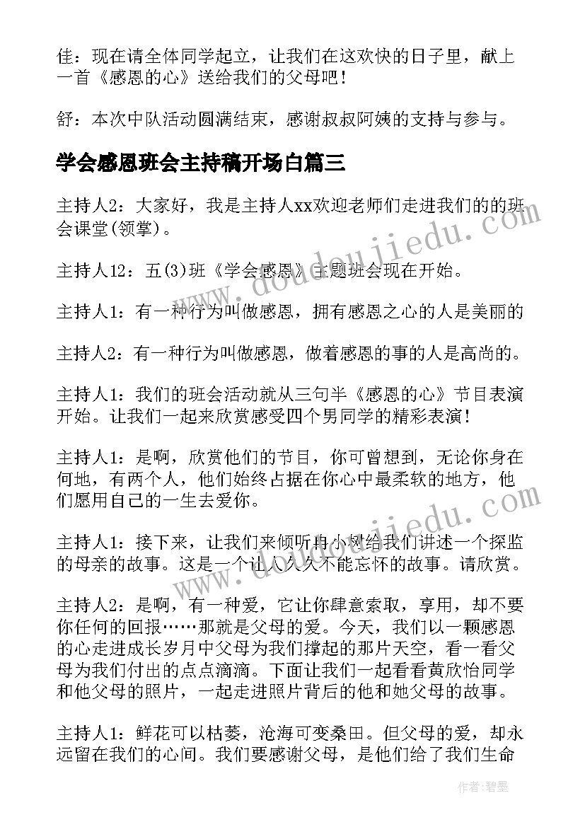 最新学会感恩班会主持稿开场白 学会感恩班会主持词(精选8篇)