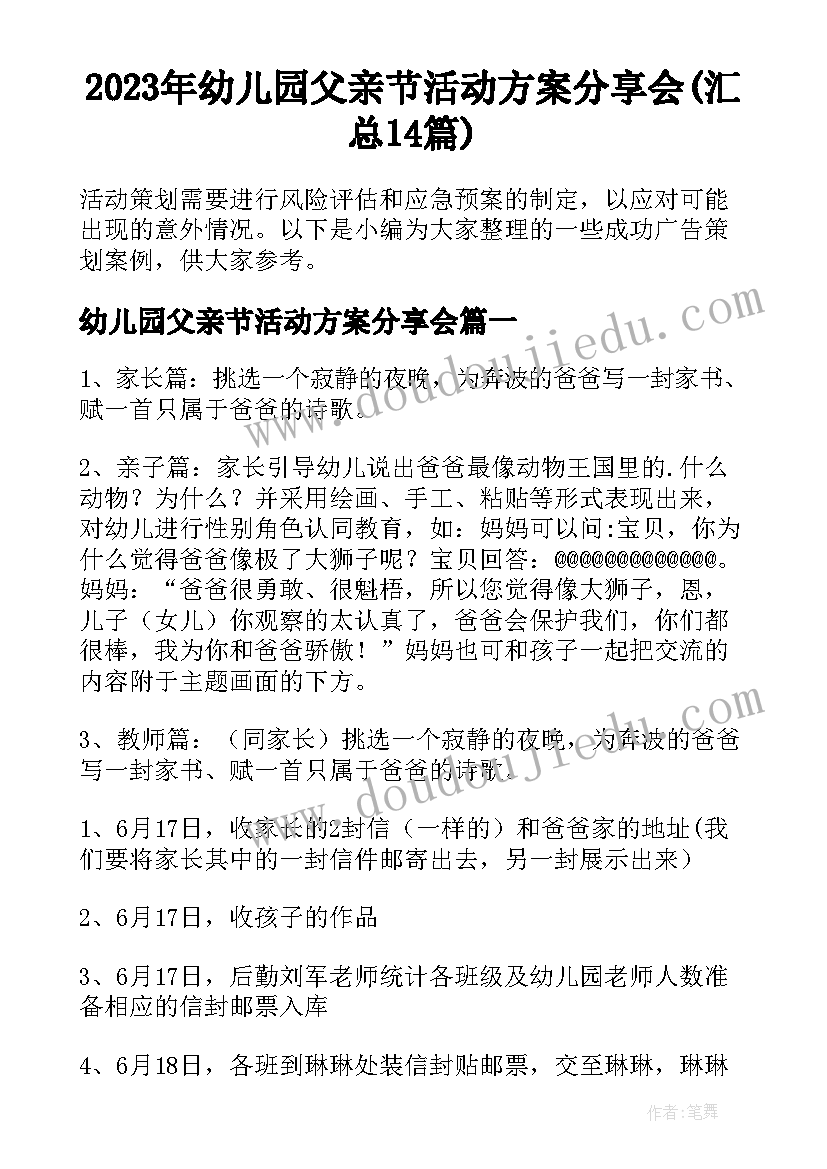 2023年幼儿园父亲节活动方案分享会(汇总14篇)