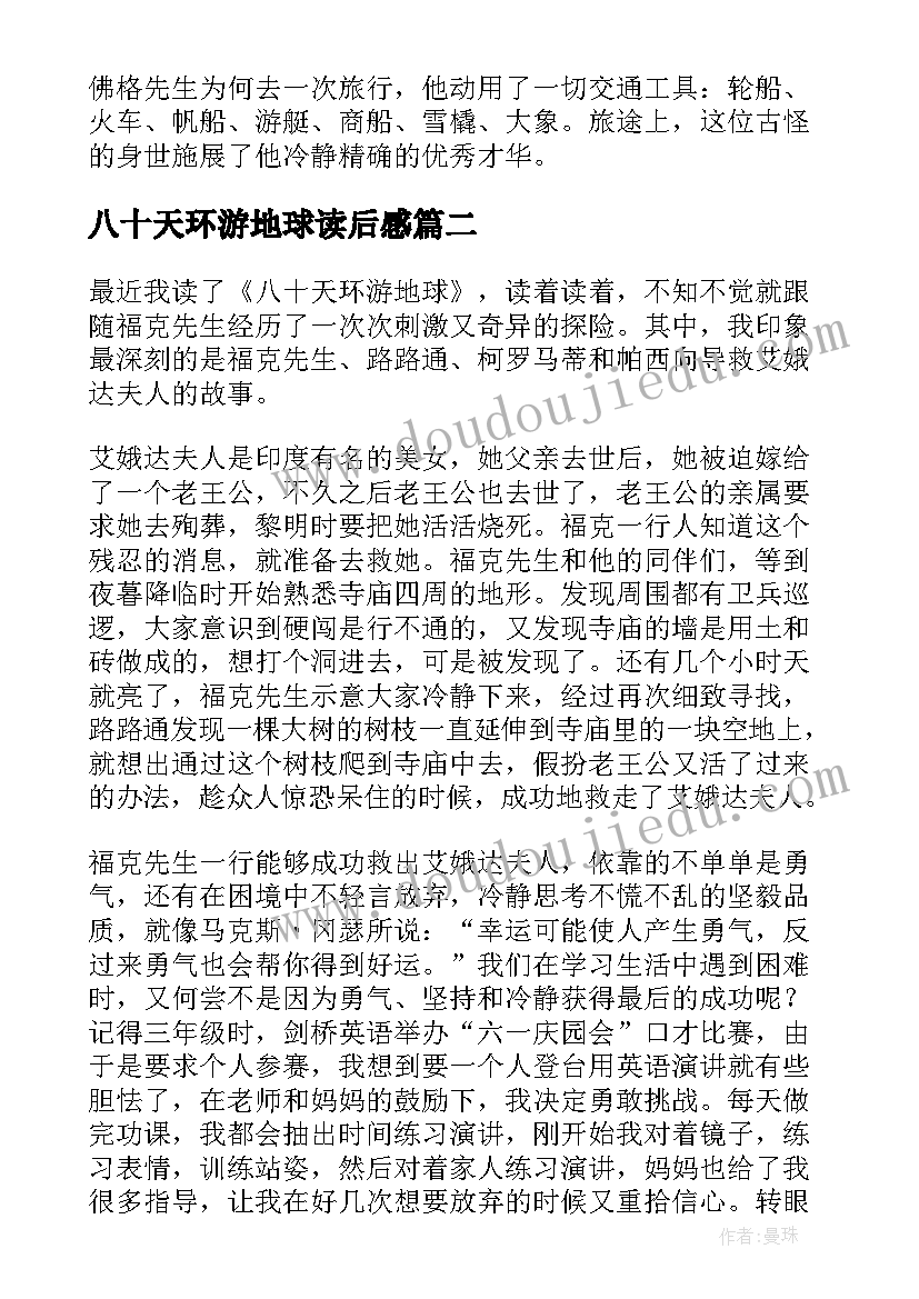 八十天环游地球读后感(优质17篇)