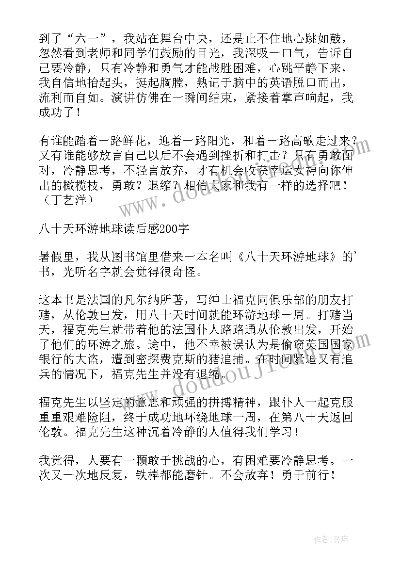 八十天环游地球读后感(优质17篇)