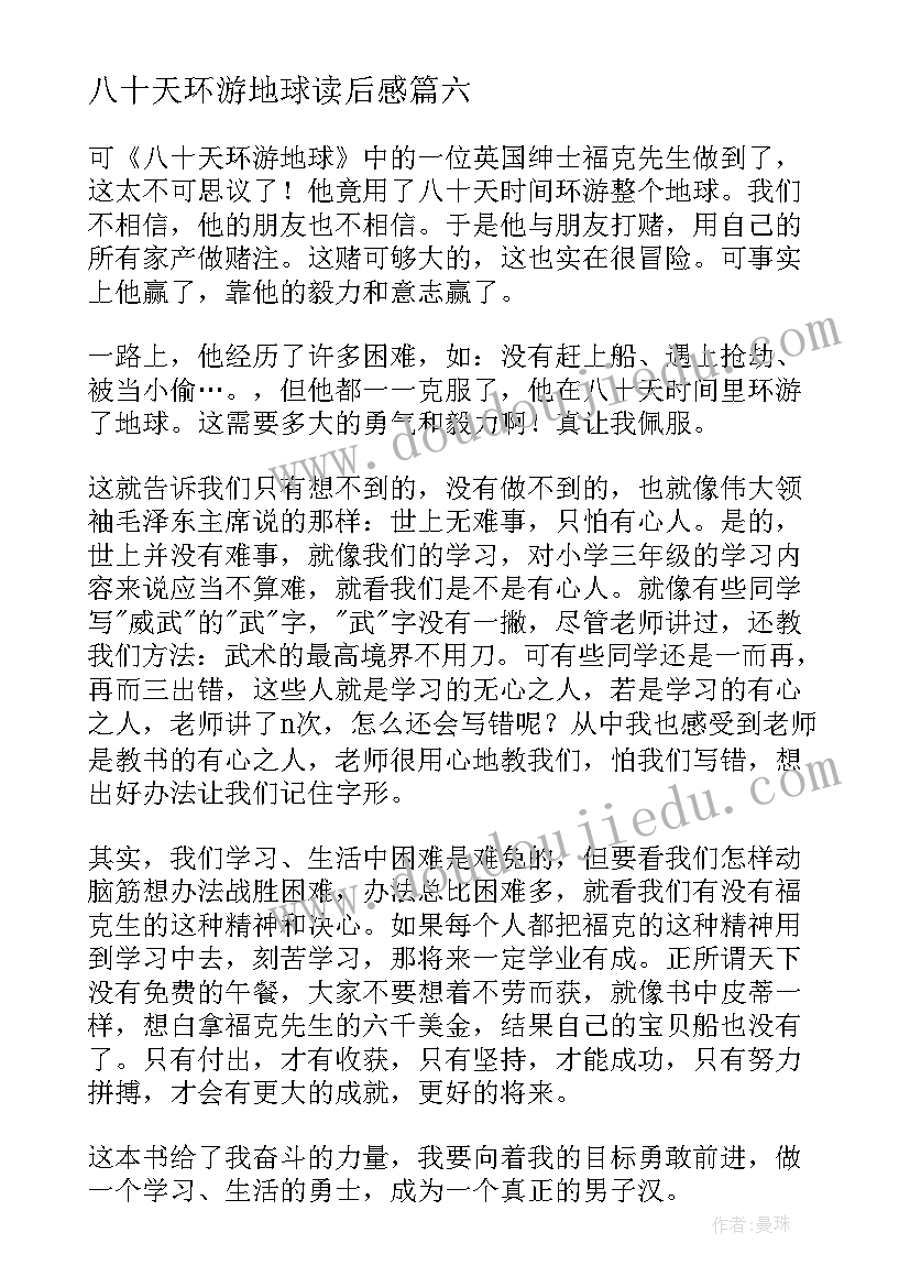 八十天环游地球读后感(优质17篇)