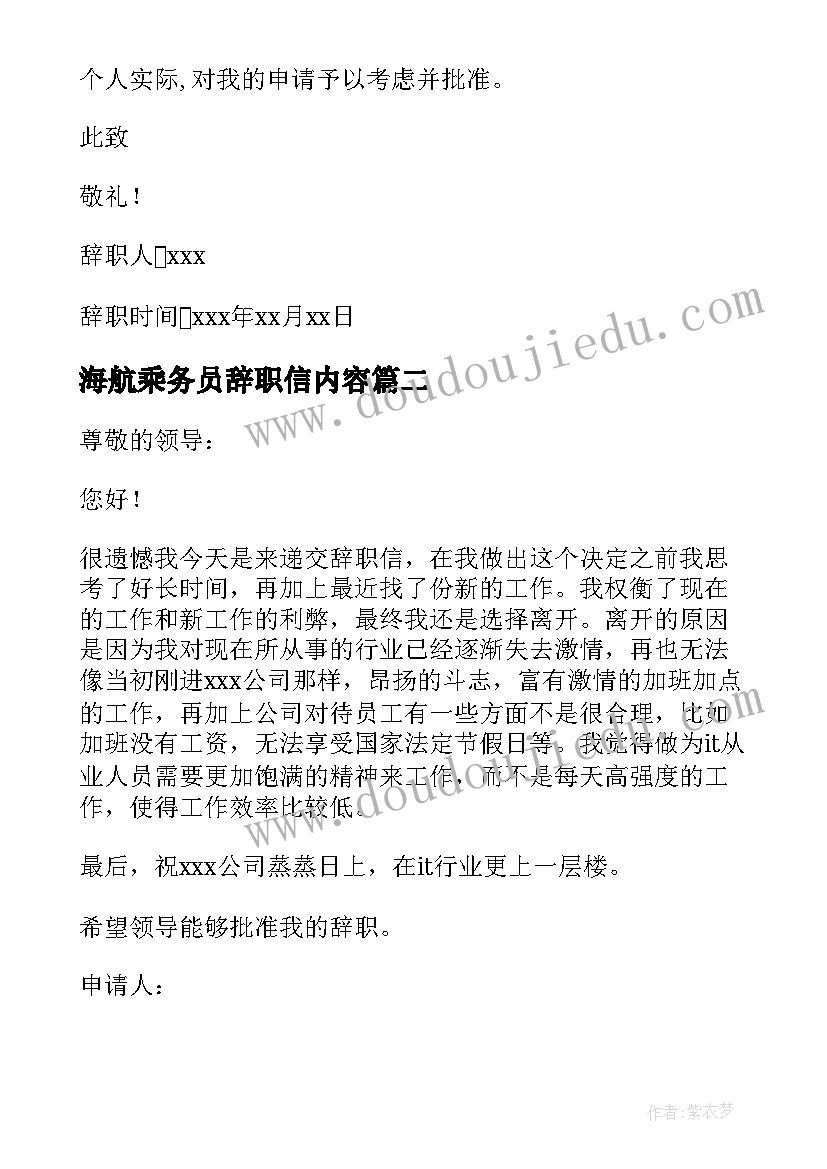 海航乘务员辞职信内容(大全17篇)