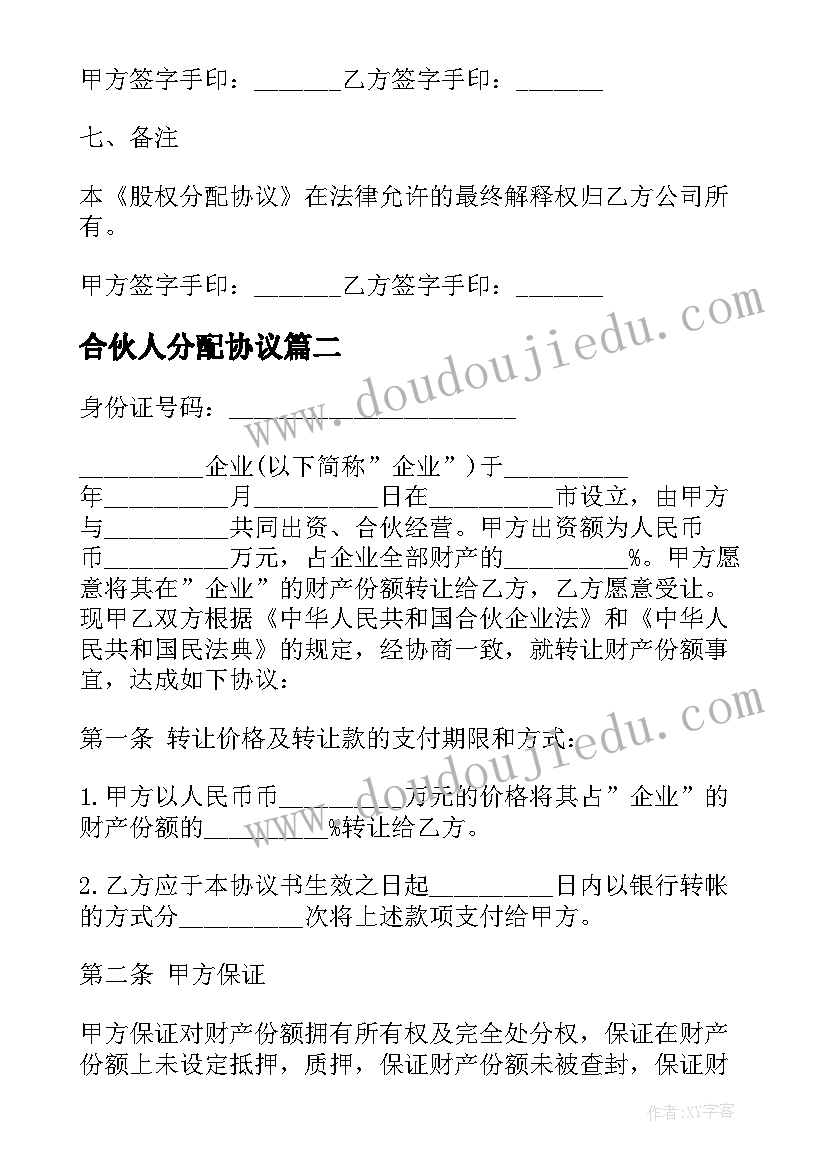 2023年合伙人分配协议(模板12篇)