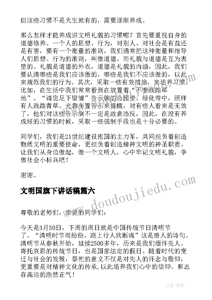 最新文明国旗下讲话稿(实用8篇)