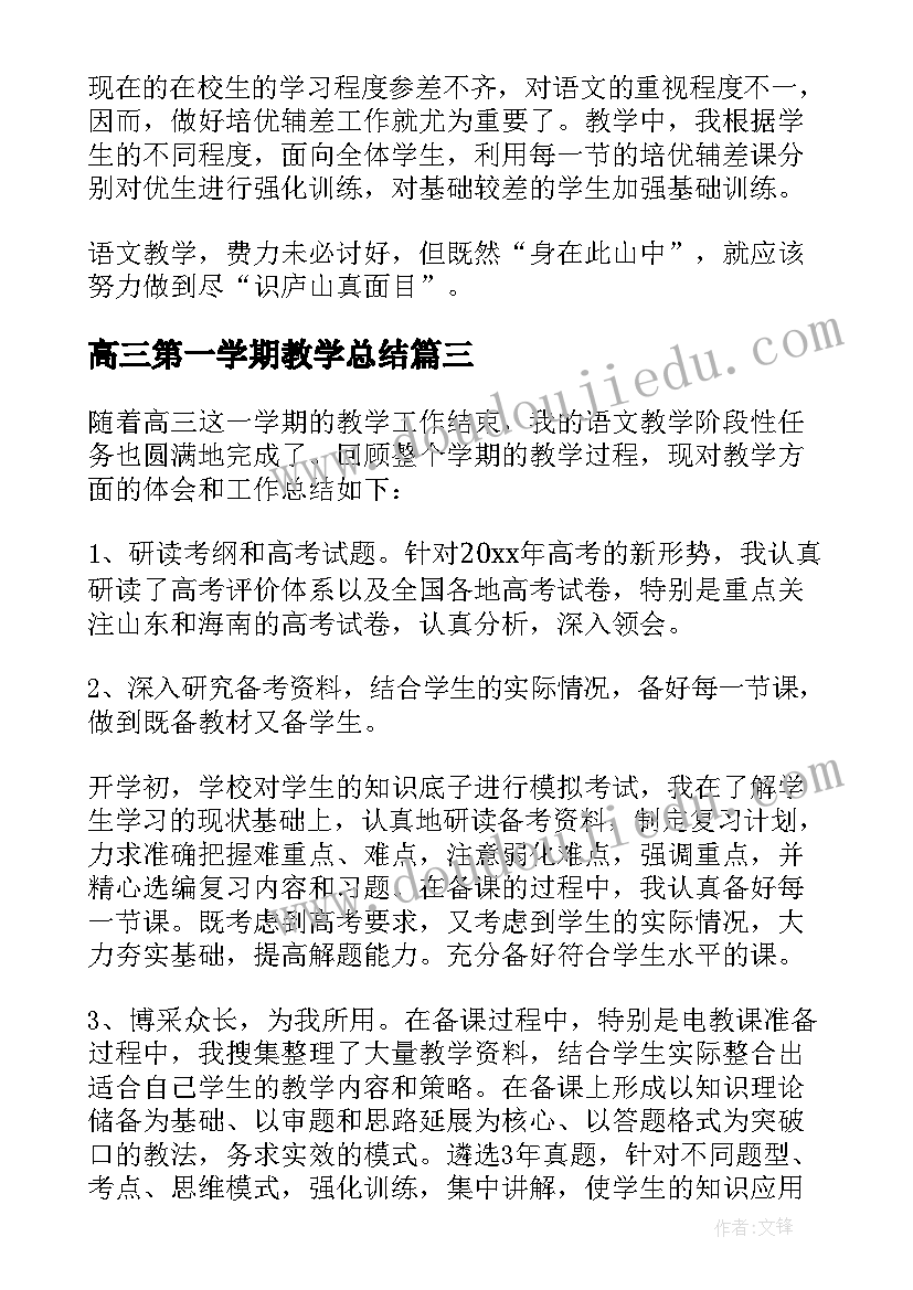 高三第一学期教学总结(模板11篇)