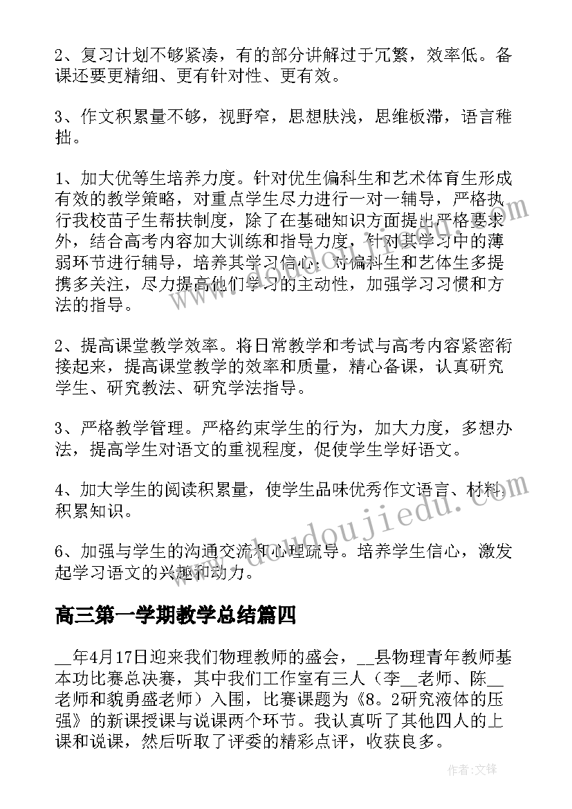 高三第一学期教学总结(模板11篇)