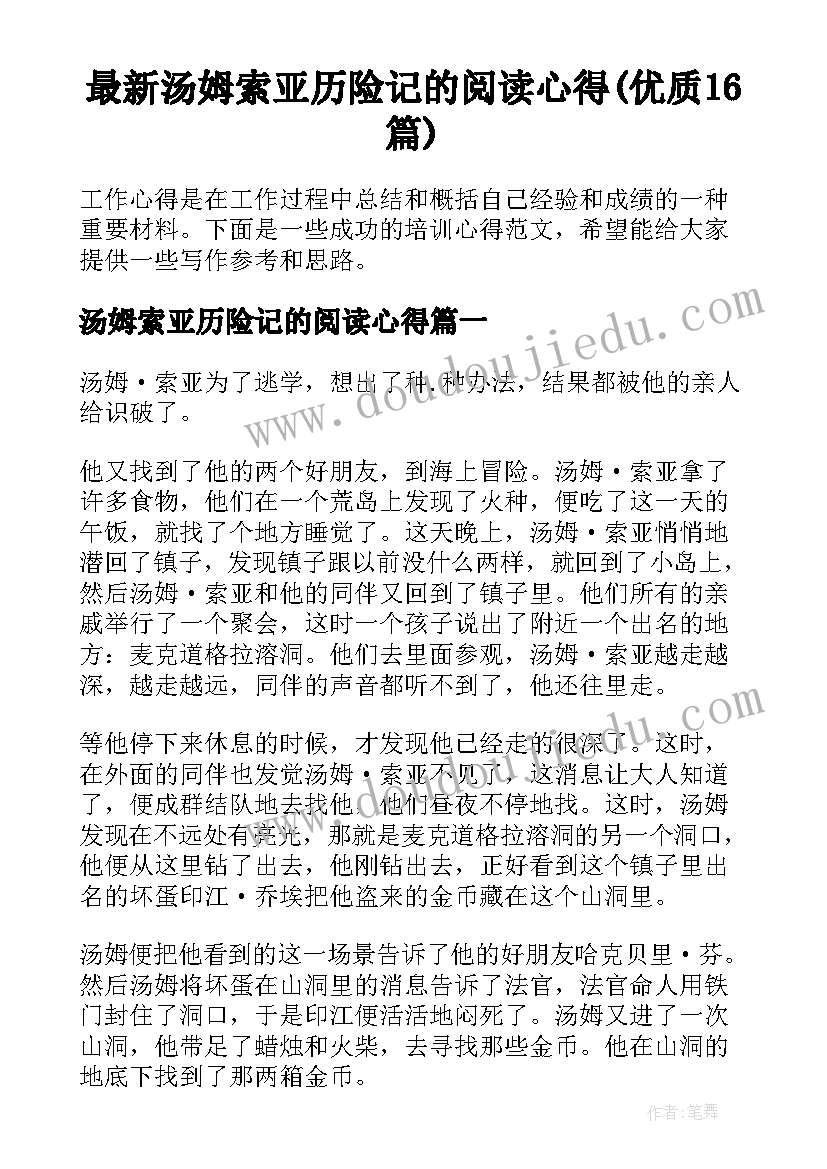 最新汤姆索亚历险记的阅读心得(优质16篇)