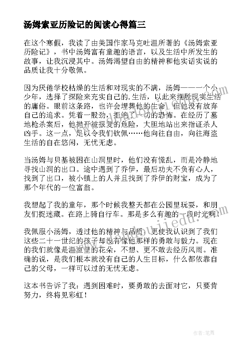 最新汤姆索亚历险记的阅读心得(优质16篇)