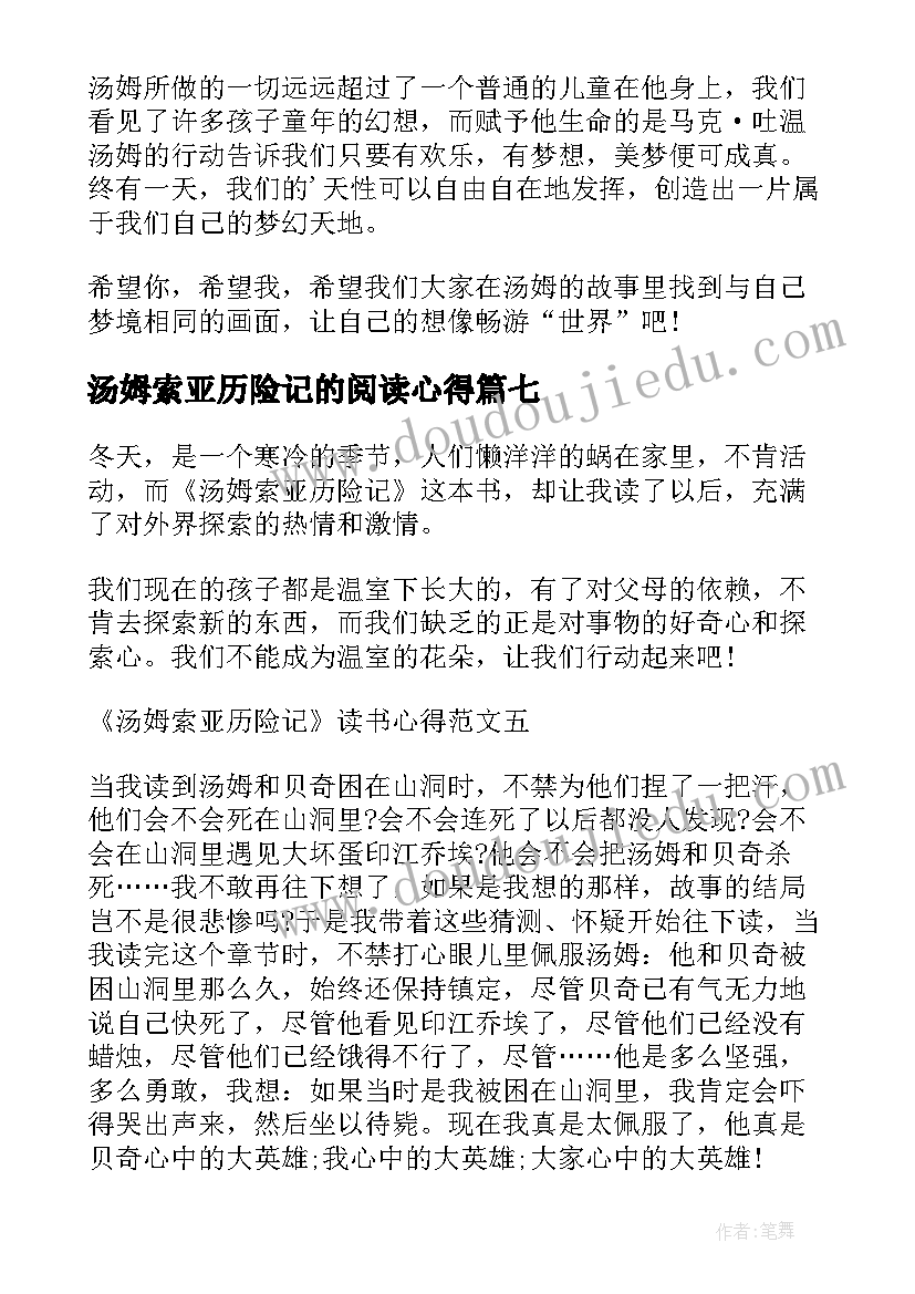 最新汤姆索亚历险记的阅读心得(优质16篇)