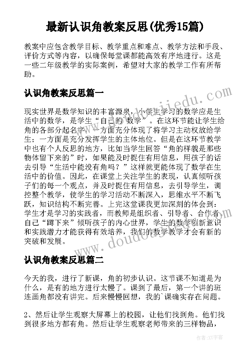 最新认识角教案反思(优秀15篇)