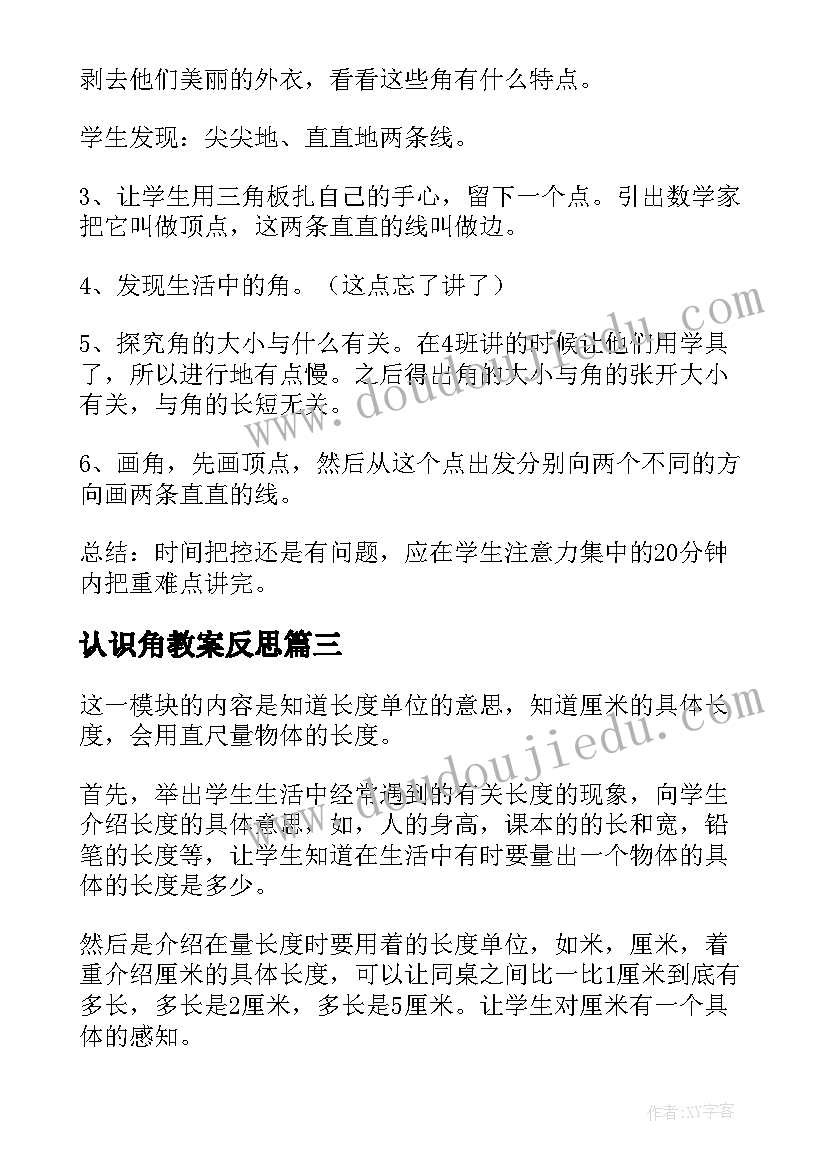 最新认识角教案反思(优秀15篇)