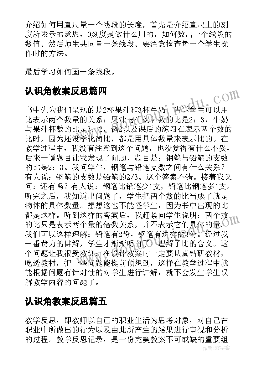 最新认识角教案反思(优秀15篇)