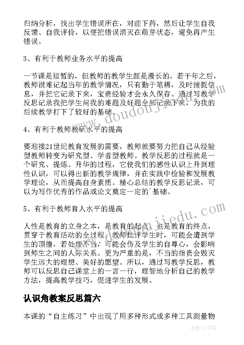 最新认识角教案反思(优秀15篇)