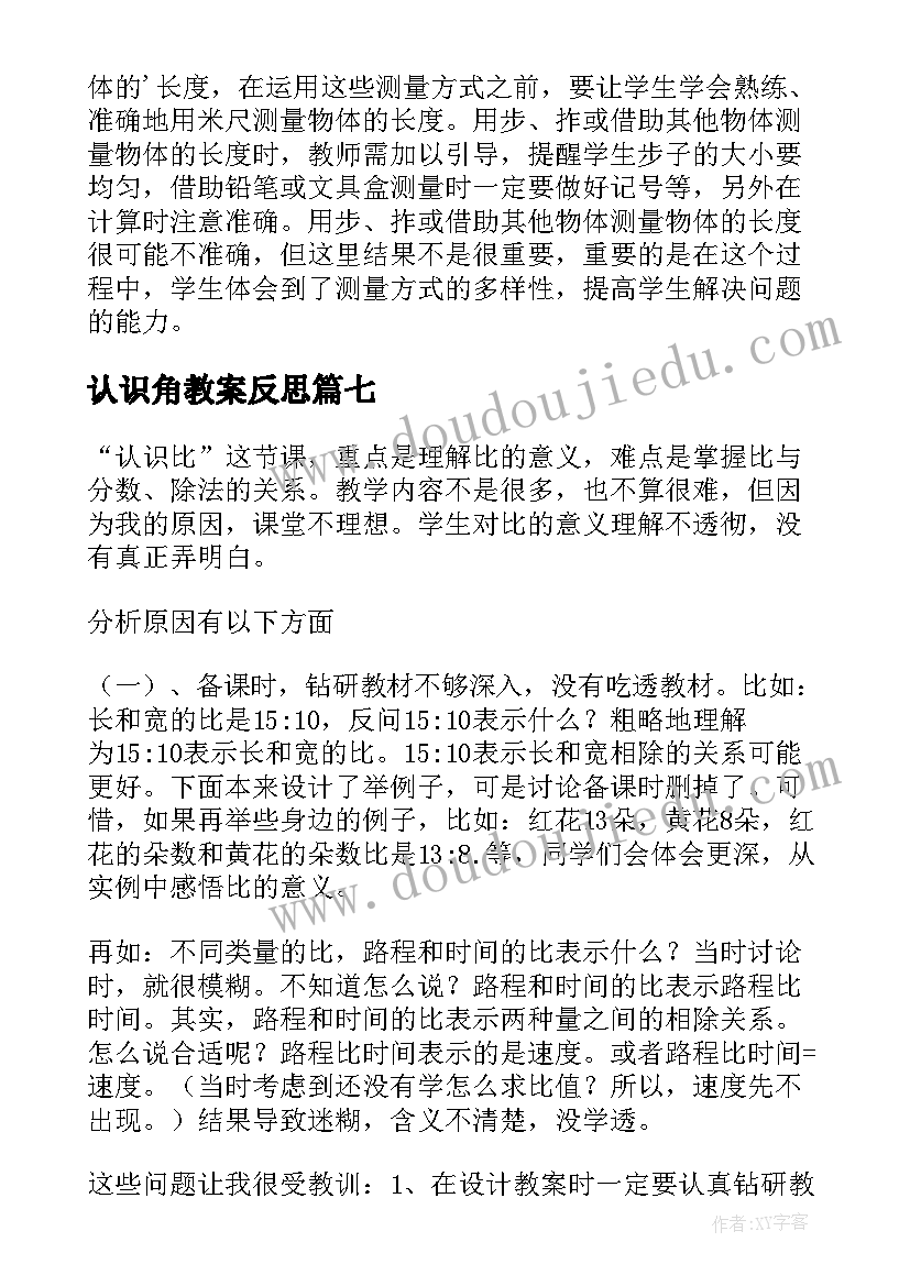 最新认识角教案反思(优秀15篇)