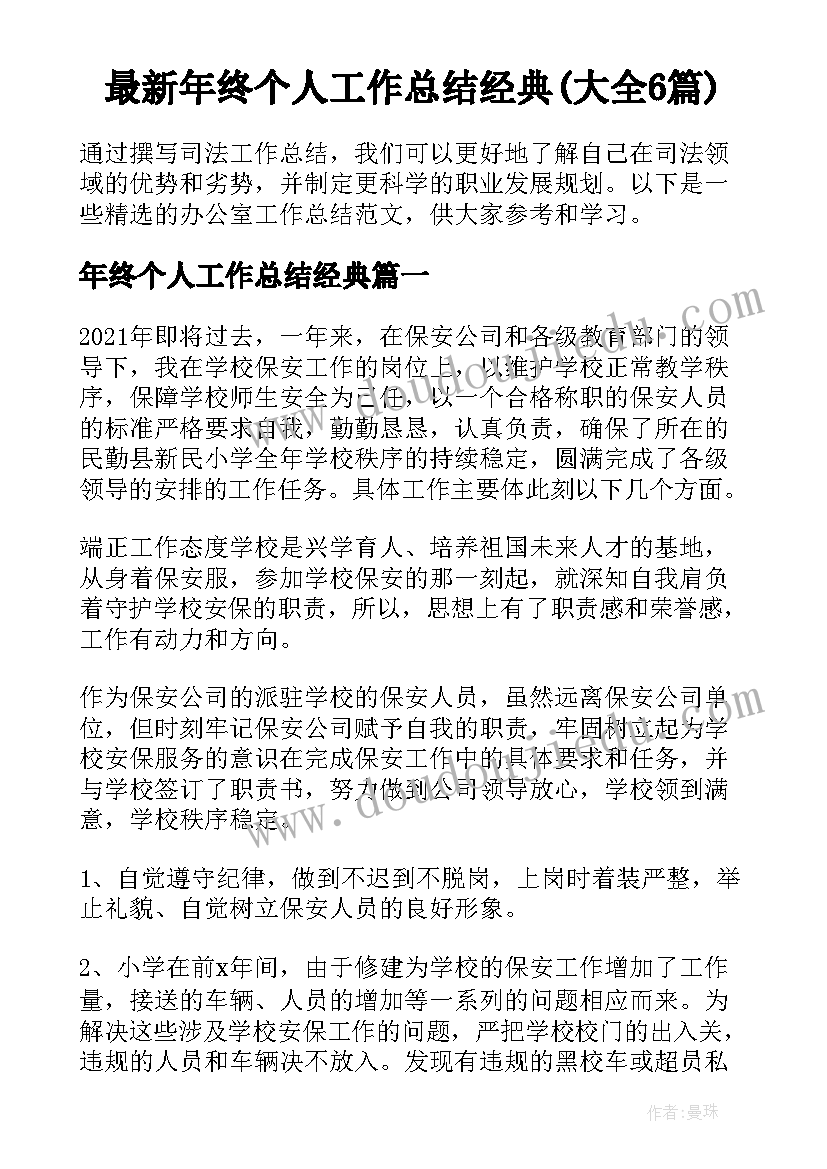 最新年终个人工作总结经典(大全6篇)