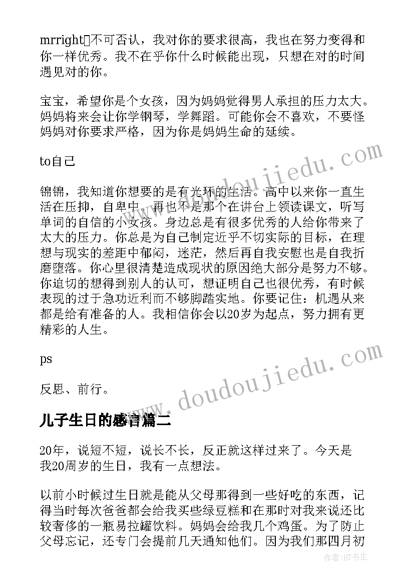 最新儿子生日的感言 儿子岁生日感言(实用8篇)