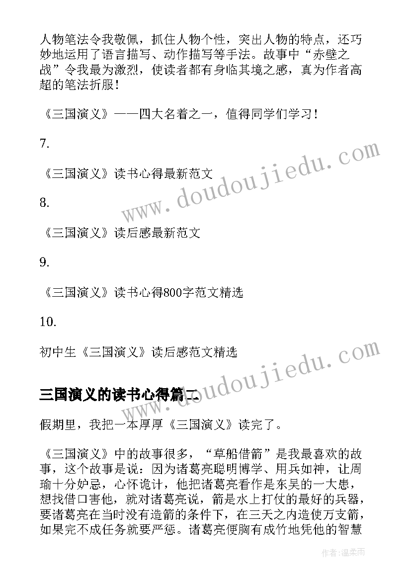 最新三国演义的读书心得 三国演义读后感三国演义心得(优秀8篇)