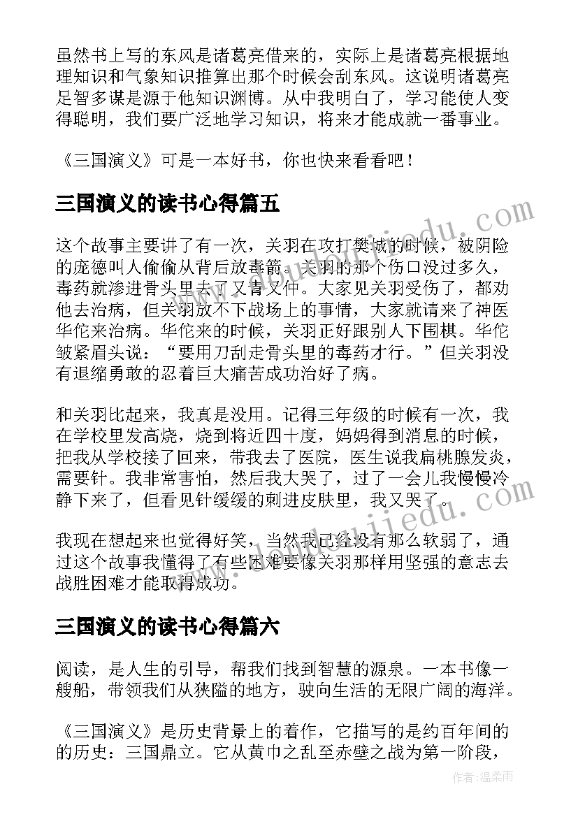 最新三国演义的读书心得 三国演义读后感三国演义心得(优秀8篇)