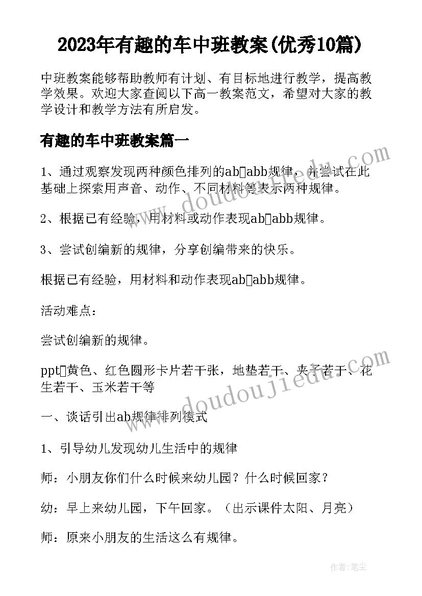 2023年有趣的车中班教案(优秀10篇)