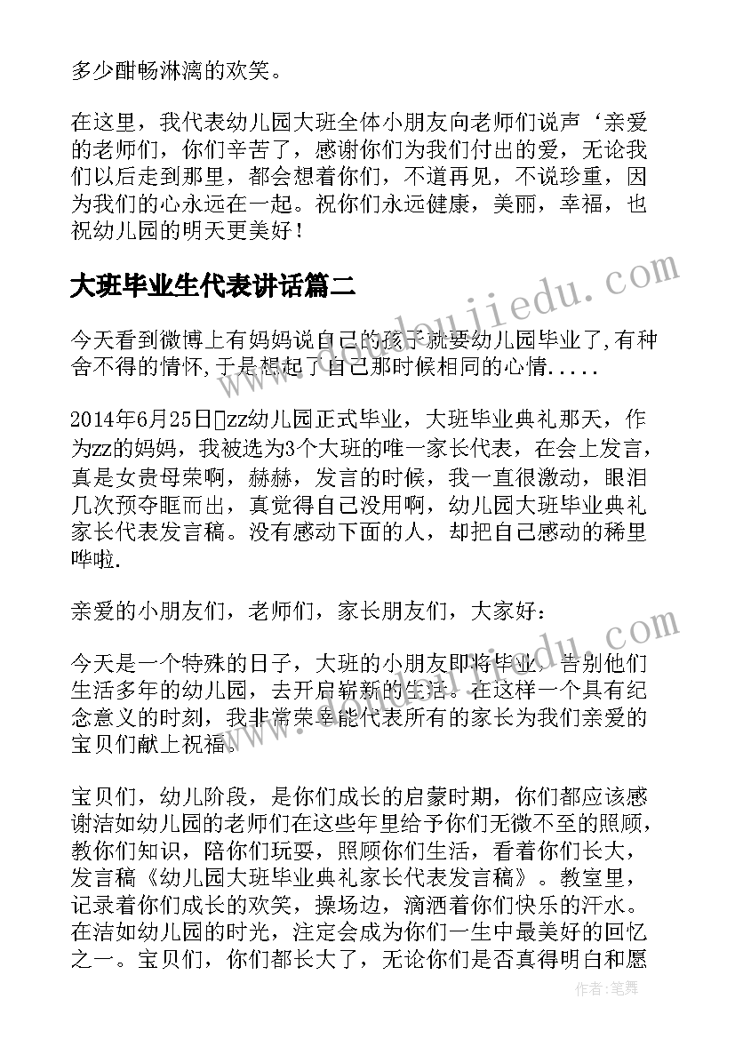 2023年大班毕业生代表讲话(汇总8篇)