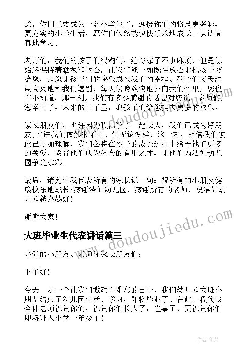 2023年大班毕业生代表讲话(汇总8篇)