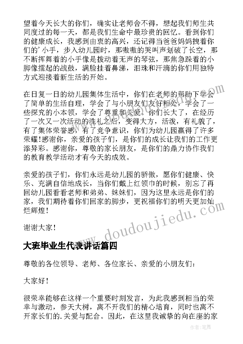 2023年大班毕业生代表讲话(汇总8篇)