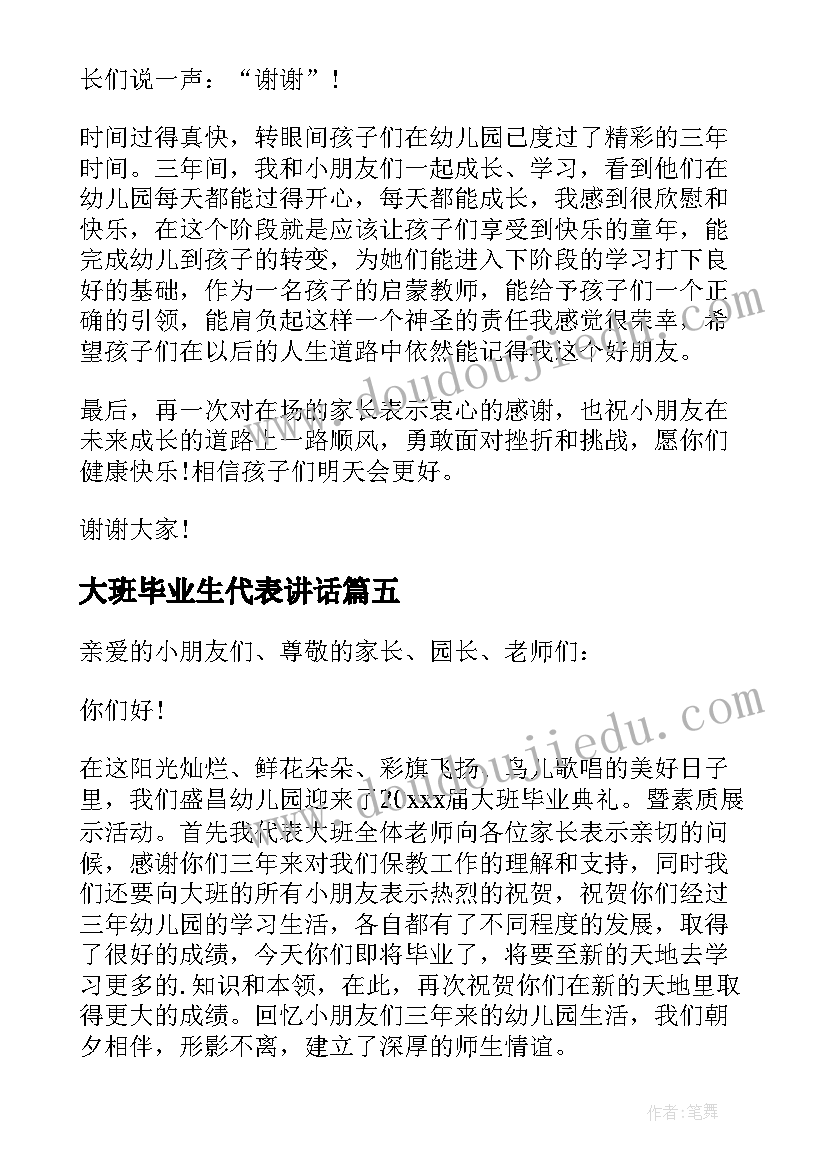 2023年大班毕业生代表讲话(汇总8篇)