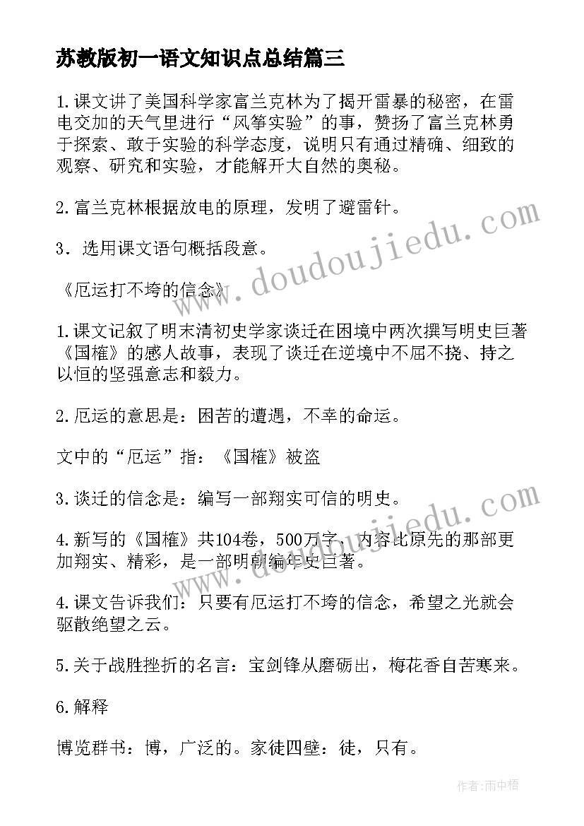 苏教版初一语文知识点总结 苏教版语文六年级常识复习资料(通用9篇)