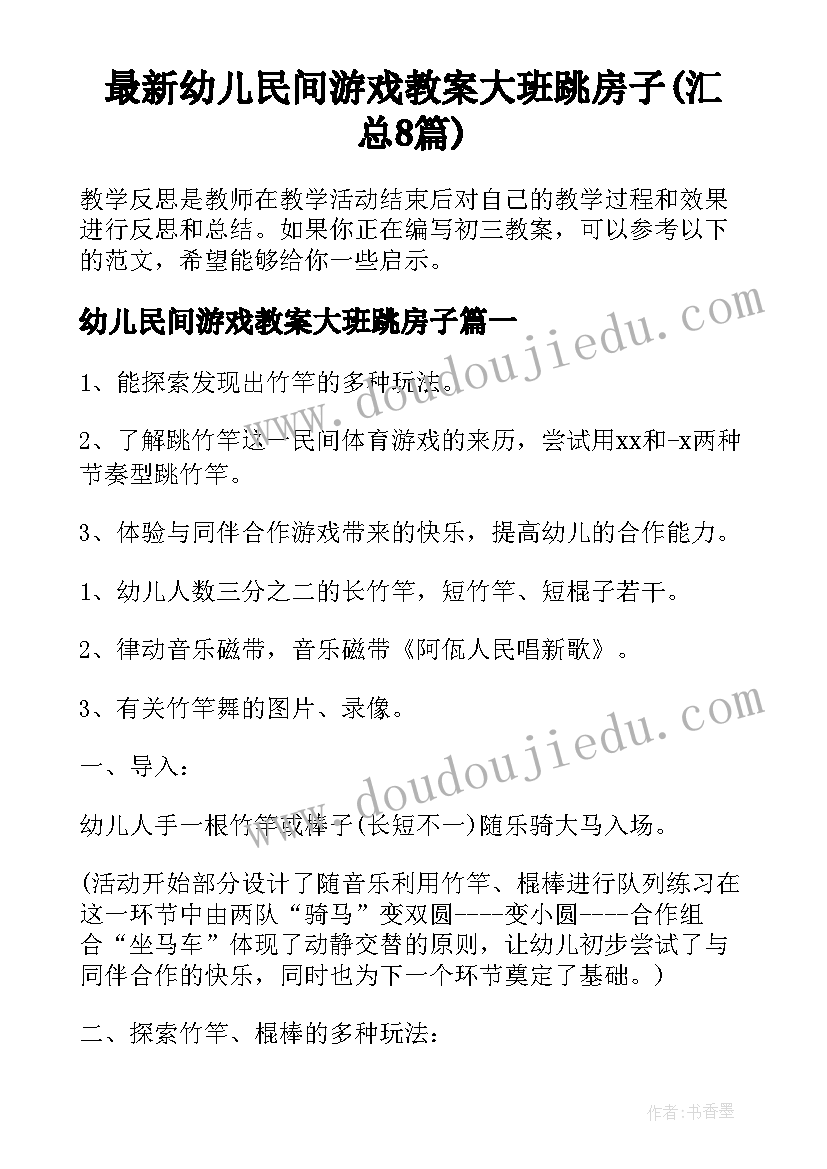 最新幼儿民间游戏教案大班跳房子(汇总8篇)