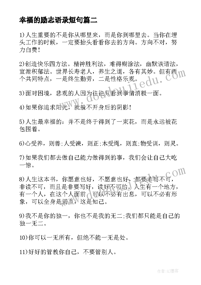 最新幸福的励志语录短句 越努力越幸福励志语录(优质8篇)