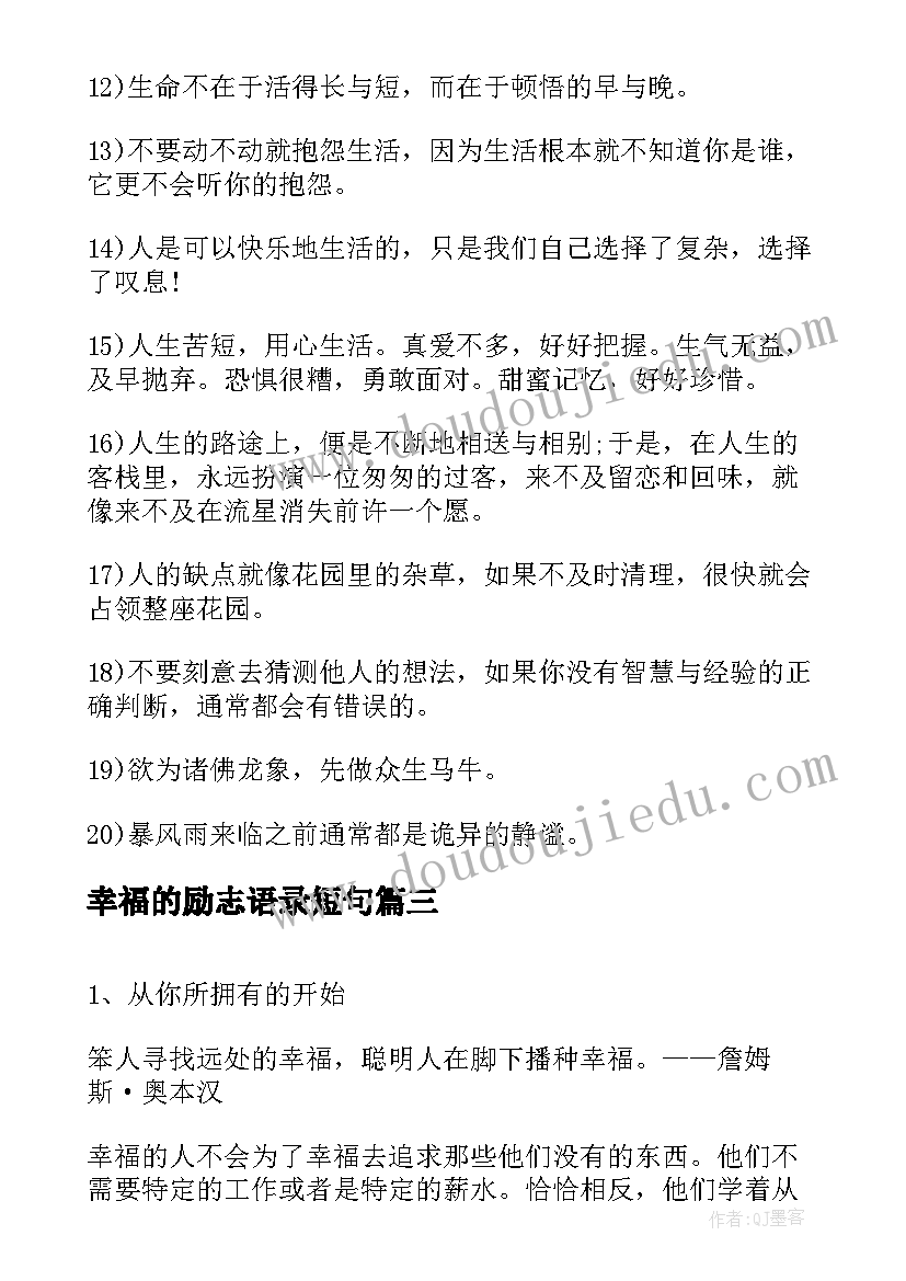 最新幸福的励志语录短句 越努力越幸福励志语录(优质8篇)