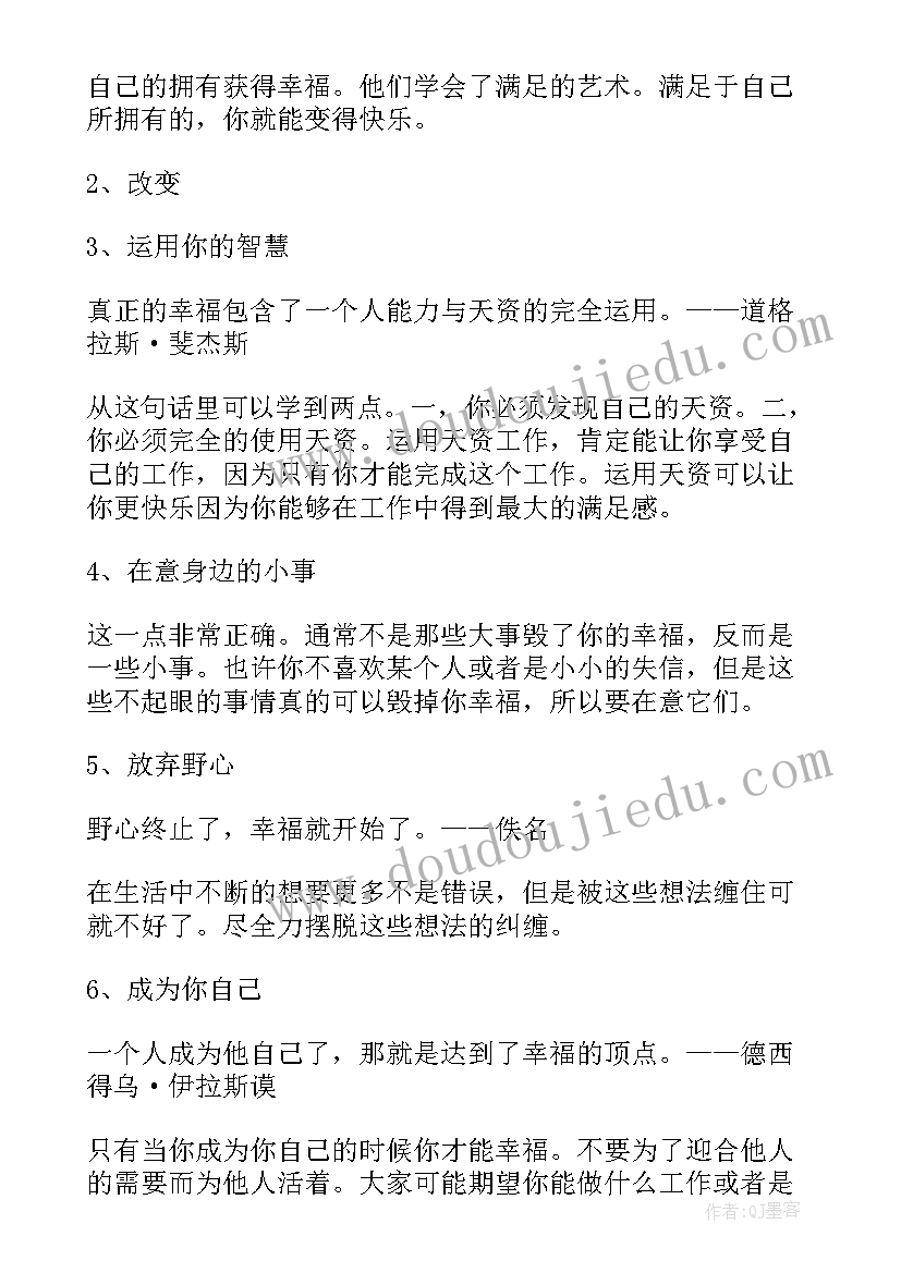 最新幸福的励志语录短句 越努力越幸福励志语录(优质8篇)